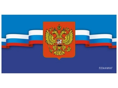 Планинг недатированный 64л "Государственная символика" карманный обложка ламинированная