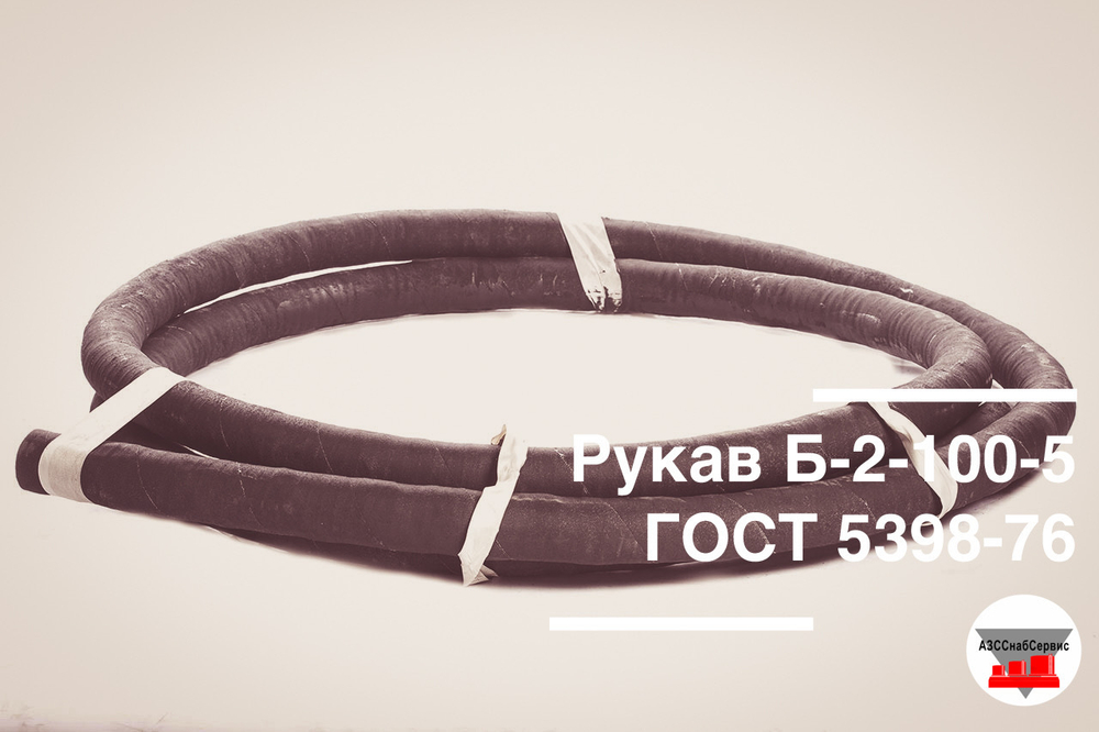 Рукав Б-2-100-5 6М ГОСТ 5398-76