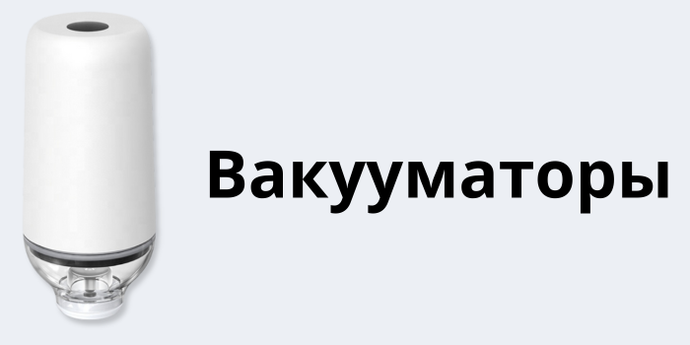 Вакууматоры