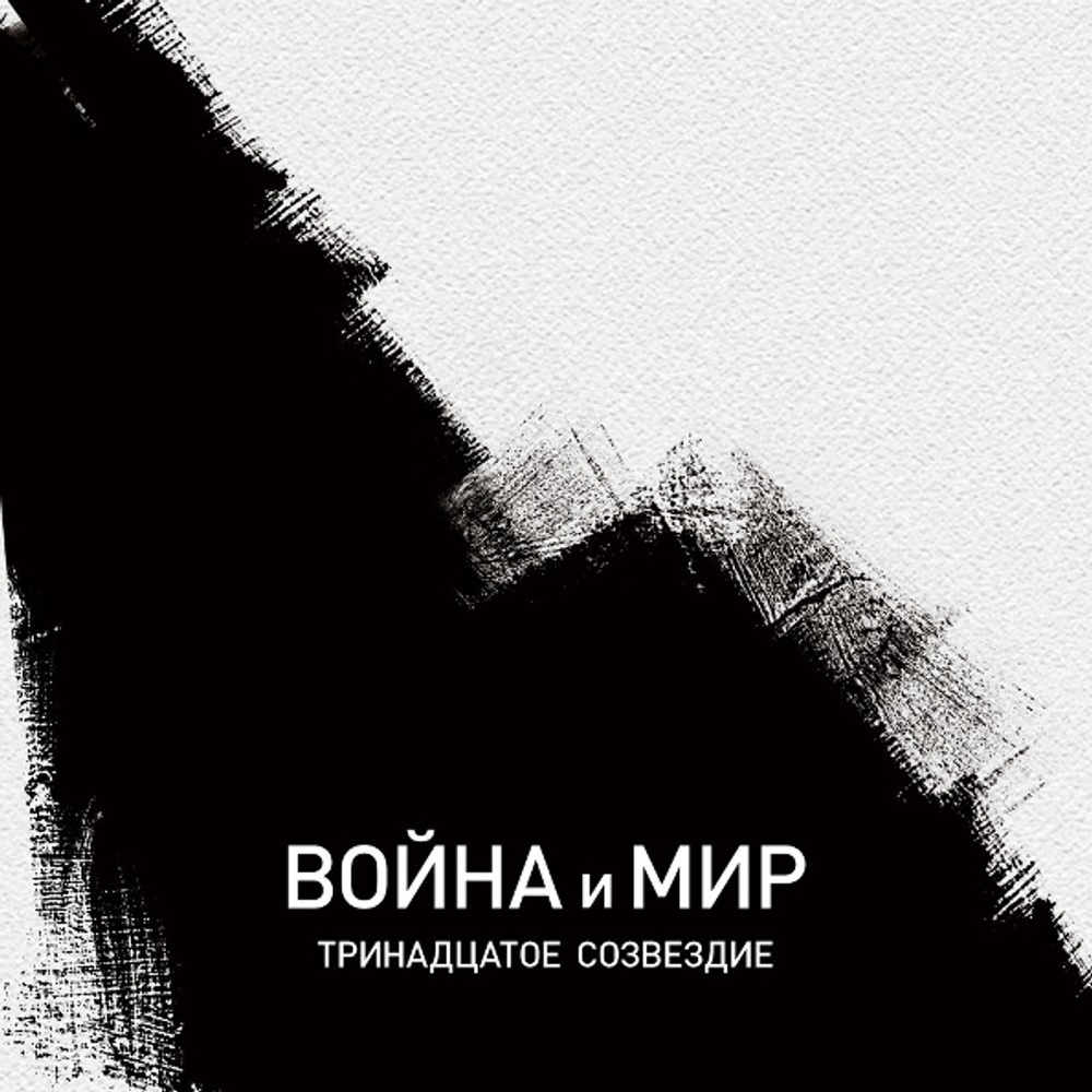 Тринадцатое Созвездие / Война и Мир (CD)