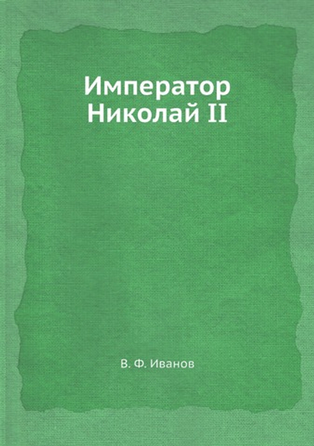 Император Николай II | В. Ф. Иванов