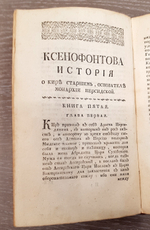 "Ксенофонта философа и полководца славного История о Старшем Кире, основателе персидской монархии". Ксенофонт. 1759 г.