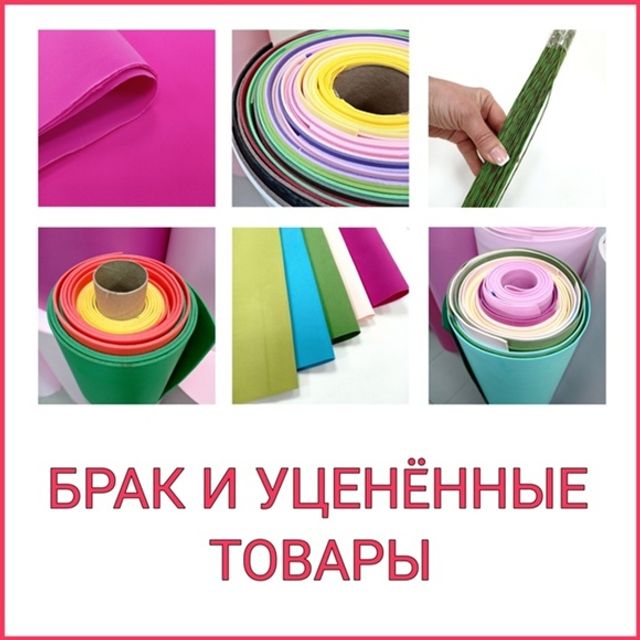 БРАК В АССОРТИМЕНТЕ
