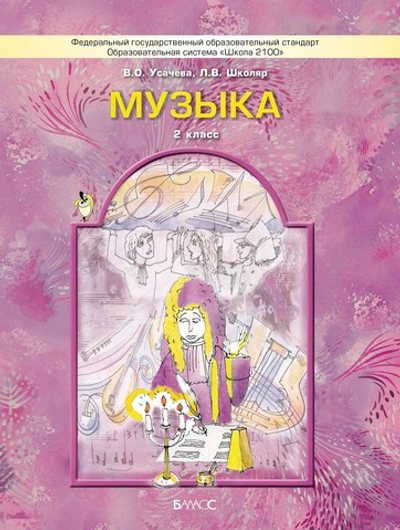 Музыка 2 кл. Учебник