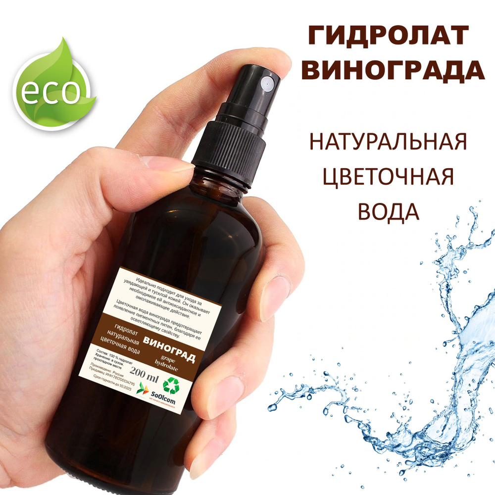 Гидролат винограда / grape hydrolate