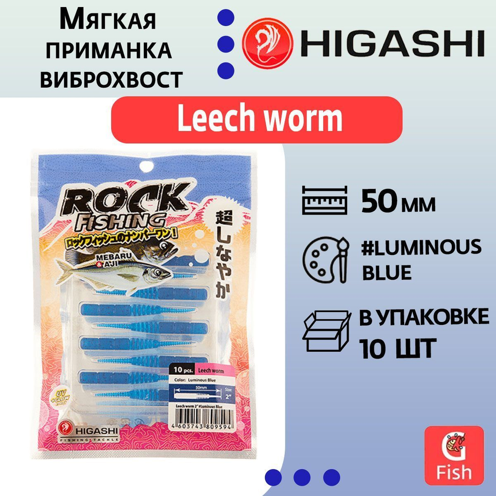 Мягкая приманка для рыбалки HIGASHI виброхвост Leech worm 2"#Red