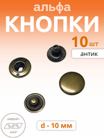 Кнопки альфа 10мм. Цвет: антик. 10 штук