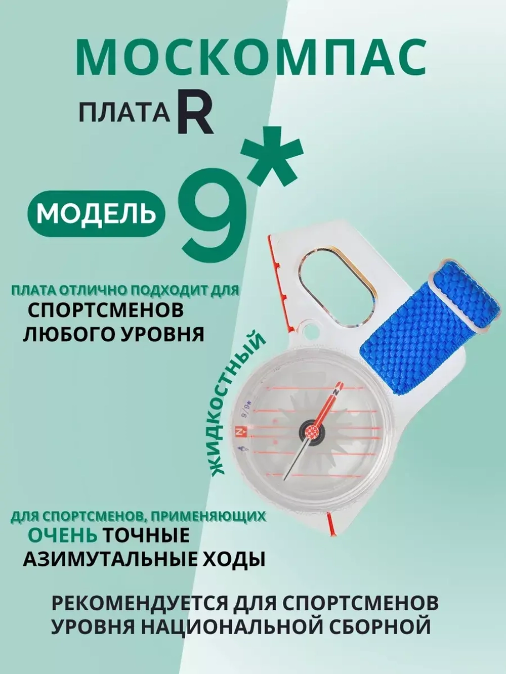 Компас звездочка, Москомпас Модель 9R