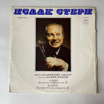 Винтажная виниловая пластинка LP Исаак Стерн, Дирижер Юджин Орманди, Э. Лало, М. Брух, Испанская Симфония, Соч. 21, Концерт № 1 (СССР 1976)