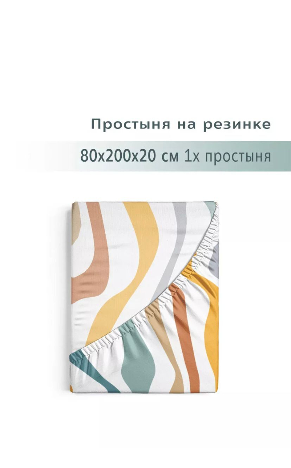 Простыня на резинке 80*200 с рисунком