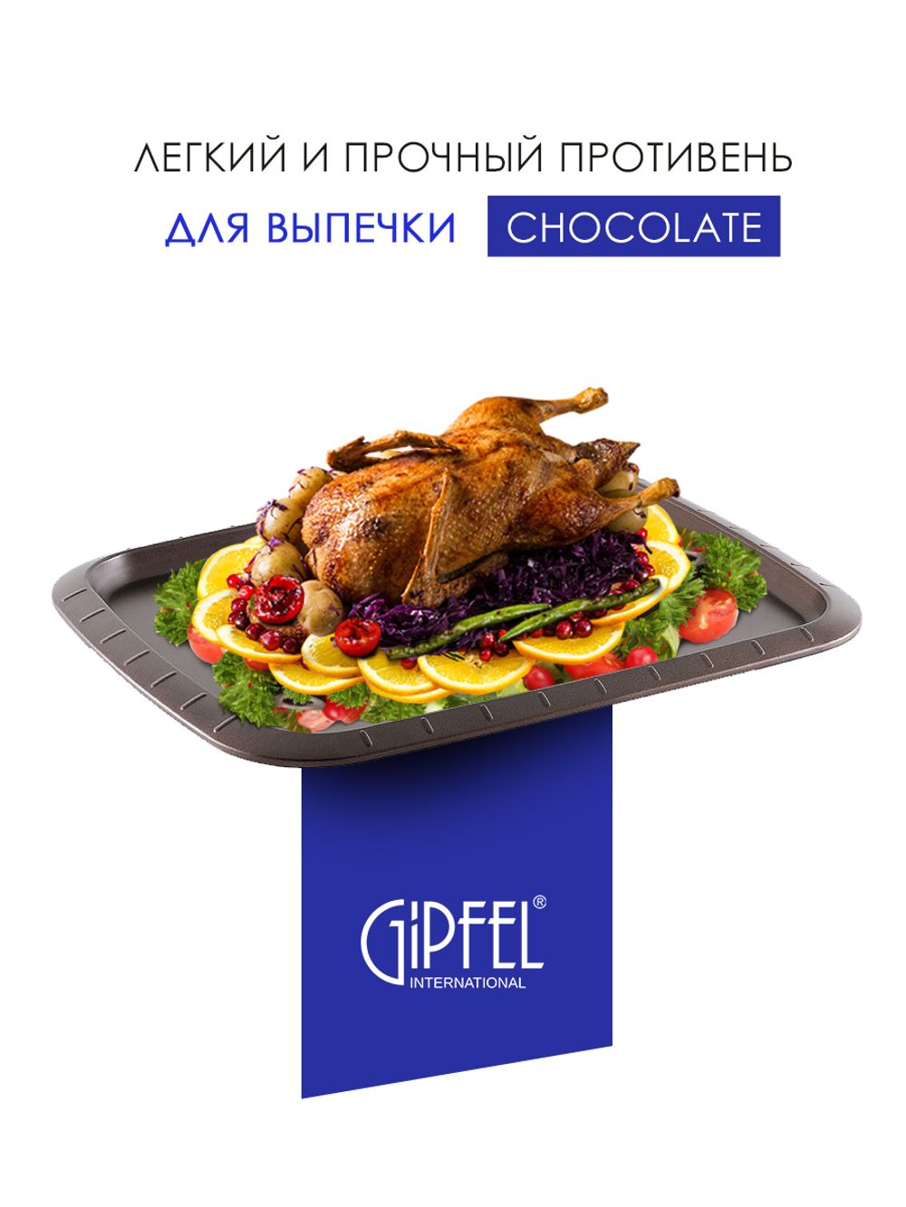 Противень Gipfel Chocolate 1840
