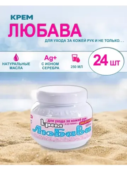 Любава Mахforte Крем для рук и лица питательный 250мл *24шт
