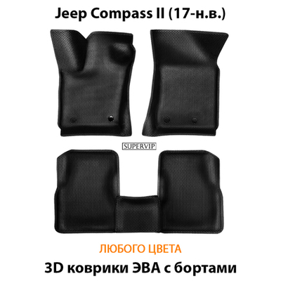 Автомобильные коврики ЭВА с бортами для Jeep Compass II (17-н.в.)