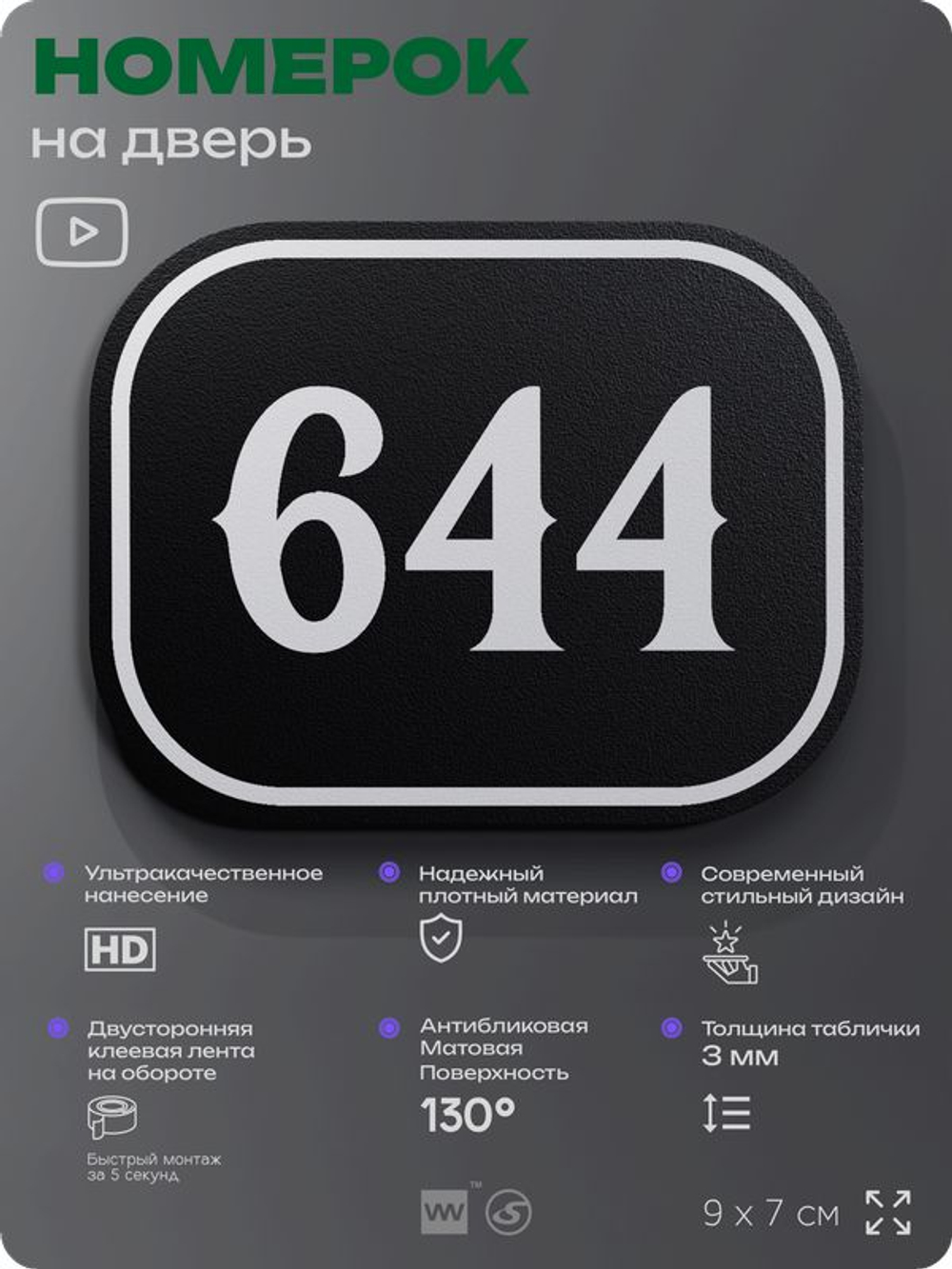 Номерок на дверь квартиры 644, для кабинета, офиса, шильдик 9 х 7 см, черный, Айдентика Технолоджи