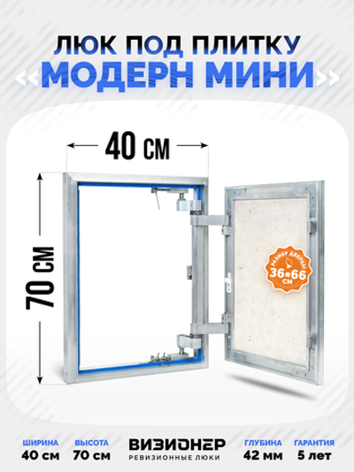 Люк под плитку Визионер Модерн Мини 400х700 мм