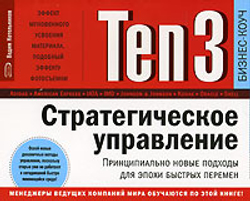 Ten3. Стратегическое управление. Принципиально новые подходы для эпохи быстрых перемен (на спирали)
