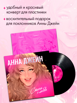 Анна Джейн. Стихи о любви (пластинка)