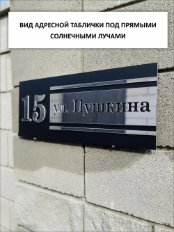 Адресная табличка на дом с объемными буквами
