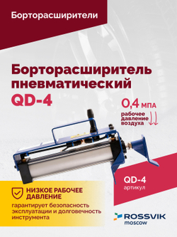 Борторасширитель QD-4 пневматический