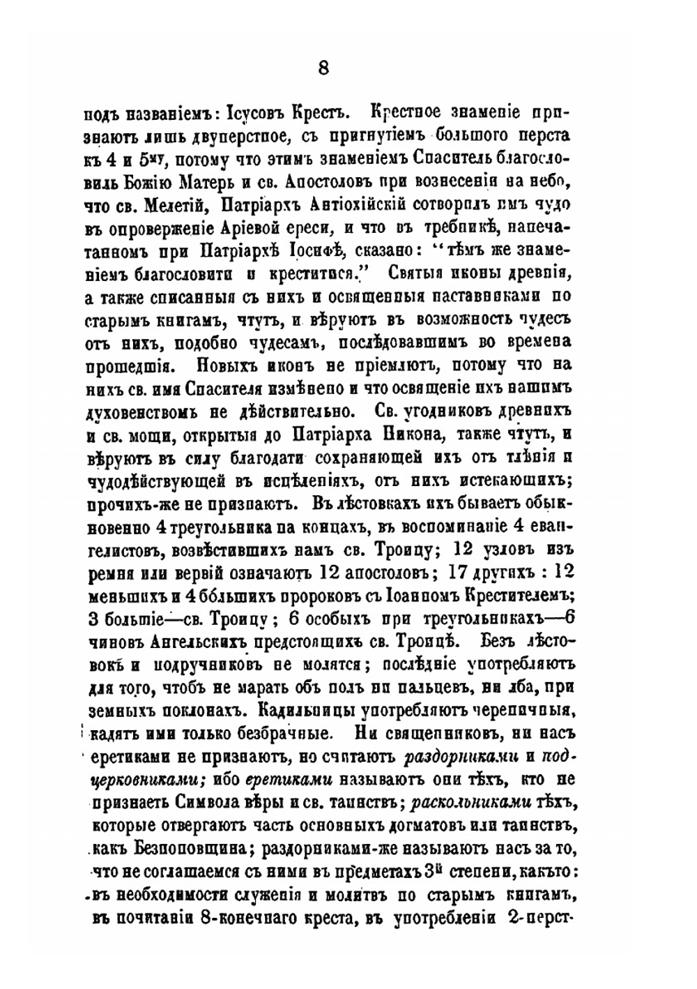 Сборник правительственных сведений о раскольниках. Выпуск 4 | В.И. Кельсиев