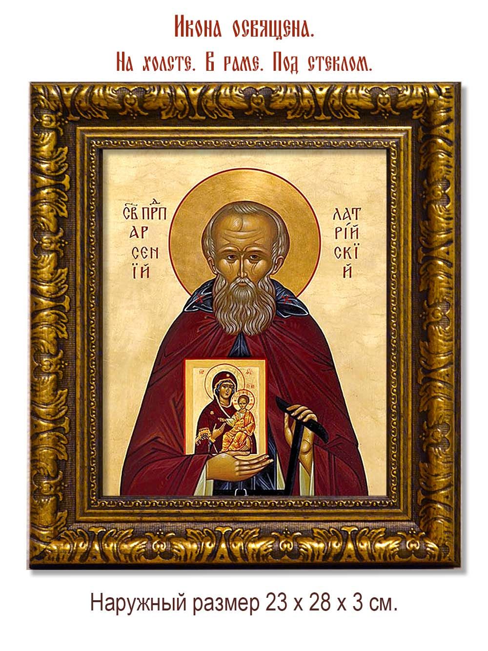 Арсений Латрийский, преподобный игумен. Икона на холсте.