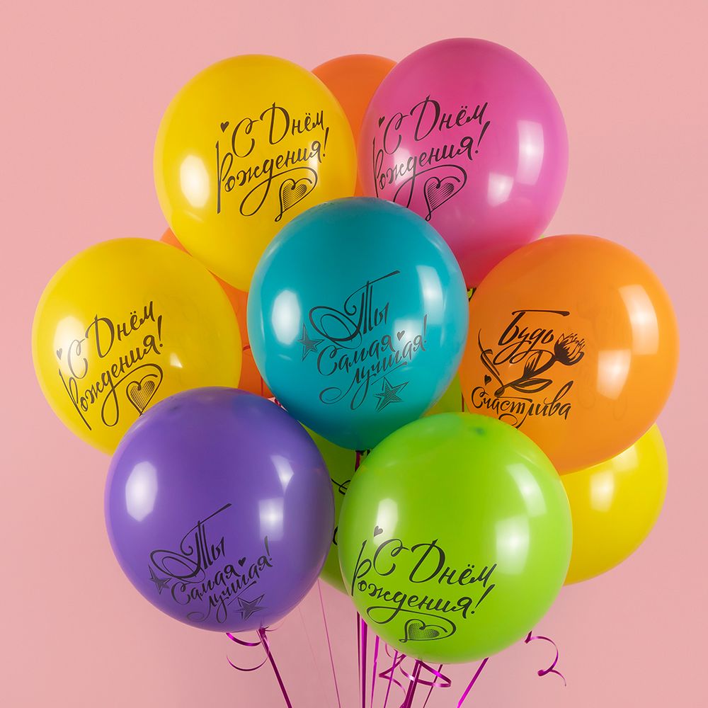 Шар (12''/30 см) С Днем Рождения, Ты Самая Лучшая!, Ассорти, пастель, 2 ст, 25 шт.
