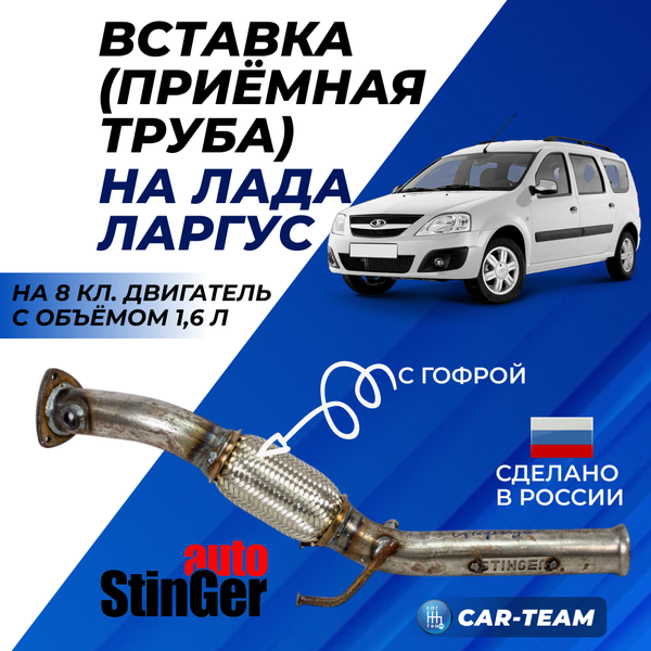 Хвост вставки замены катализатора (приемная труба) "Stinger" на Лада Ларгус (двигатель ВАЗ)