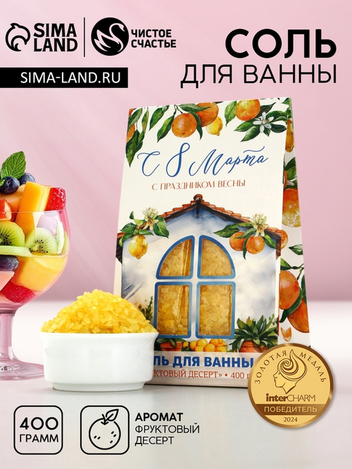 Соль для ванны «С 8 Марта!», 400 г, аромат фруктового десерта, Чистое счастье