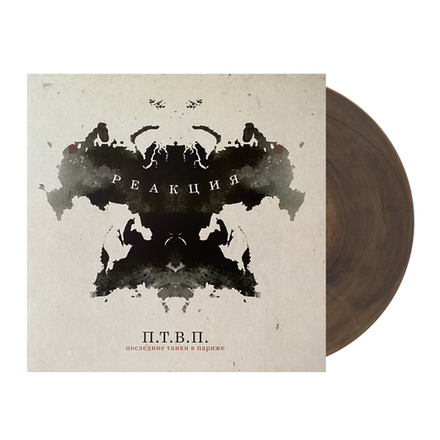 П.Т.В.П. Реакция (Dirty Fog)