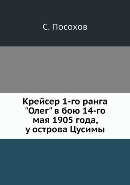 Крейсер 1-го ранга "Олег" в бою 14-го мая 1905 года, у острова Цусимы | С. Посохов