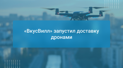 «ВкусВилл» запустил доставку дронами