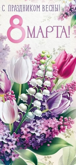 Открытка "8 Марта! С праздником Весны!"(Империя поздравлений)