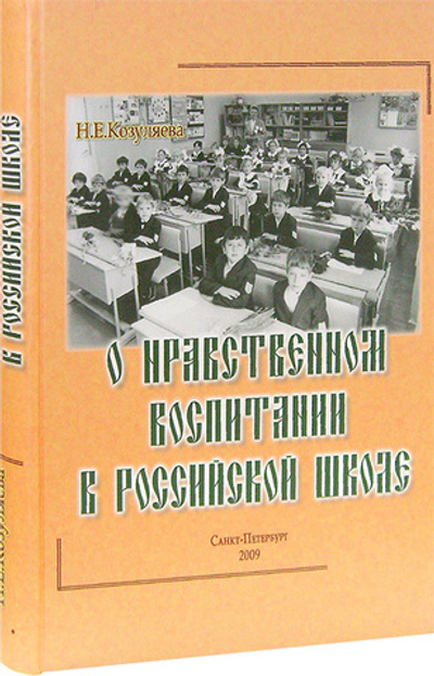 О нравственном воспитании в российской школе. Н. Е. Козуляева