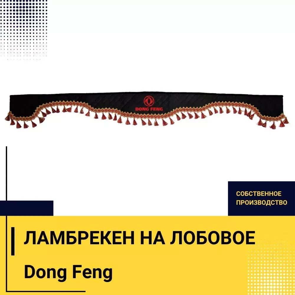 Ламбрекен DONG FENG (экокожа, черный, красные кисточки) 230см