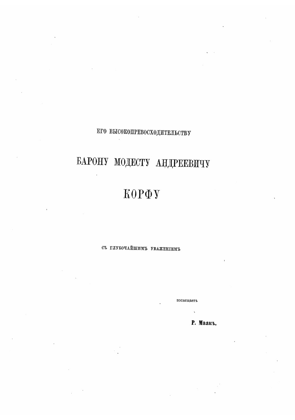 Путешествие по долине реки Уссури. Том 1 | Маак Ричард Карлович
