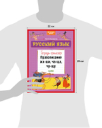 К школе готов! Русский язык. Правописание ЖИ-ШИ, ЧА-ЩА, ЧУ-ЩУ. Тетрадь-тренажёр