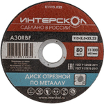 Диск абразивный Интерскол металл 115*22,2*2,5 мм