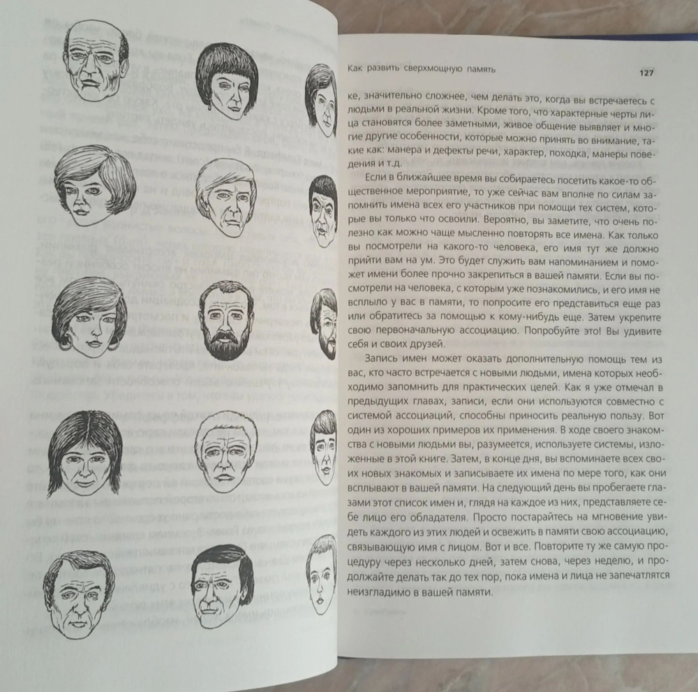 Суперпамять. Развитие феноменальной памяти