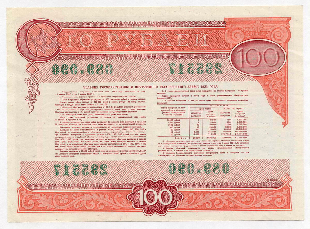 Облигация 100 рублей 1982 год. Серия № 295517. VF-XF