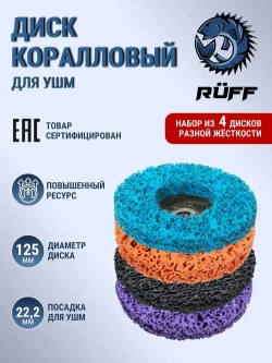 Коралловый диск 125 по металлу, круг коралловый 125 на УШМ, 4 цвета, на болгарку, разноцветные