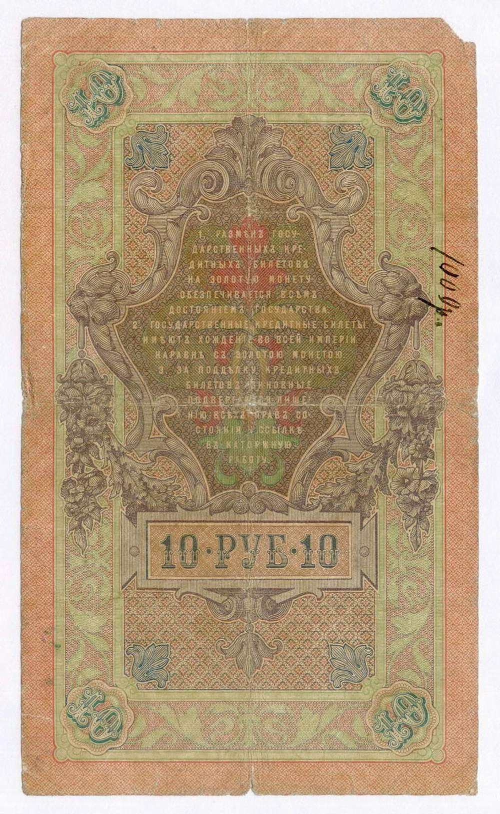 Кредитный билет 10 рублей 1909 года. Управляющий Коншин, кассир Я Метц ГЗ 865010. G (надпись)