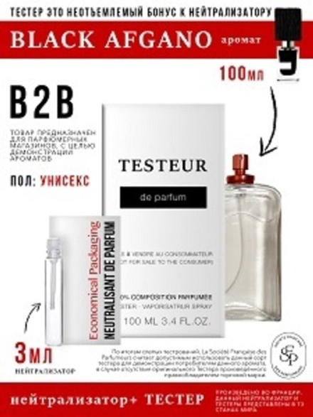 *Нейтрализатор аромата 3мл + БОНУС ТЕСТЕР Black Afgano, мужской, 100мл