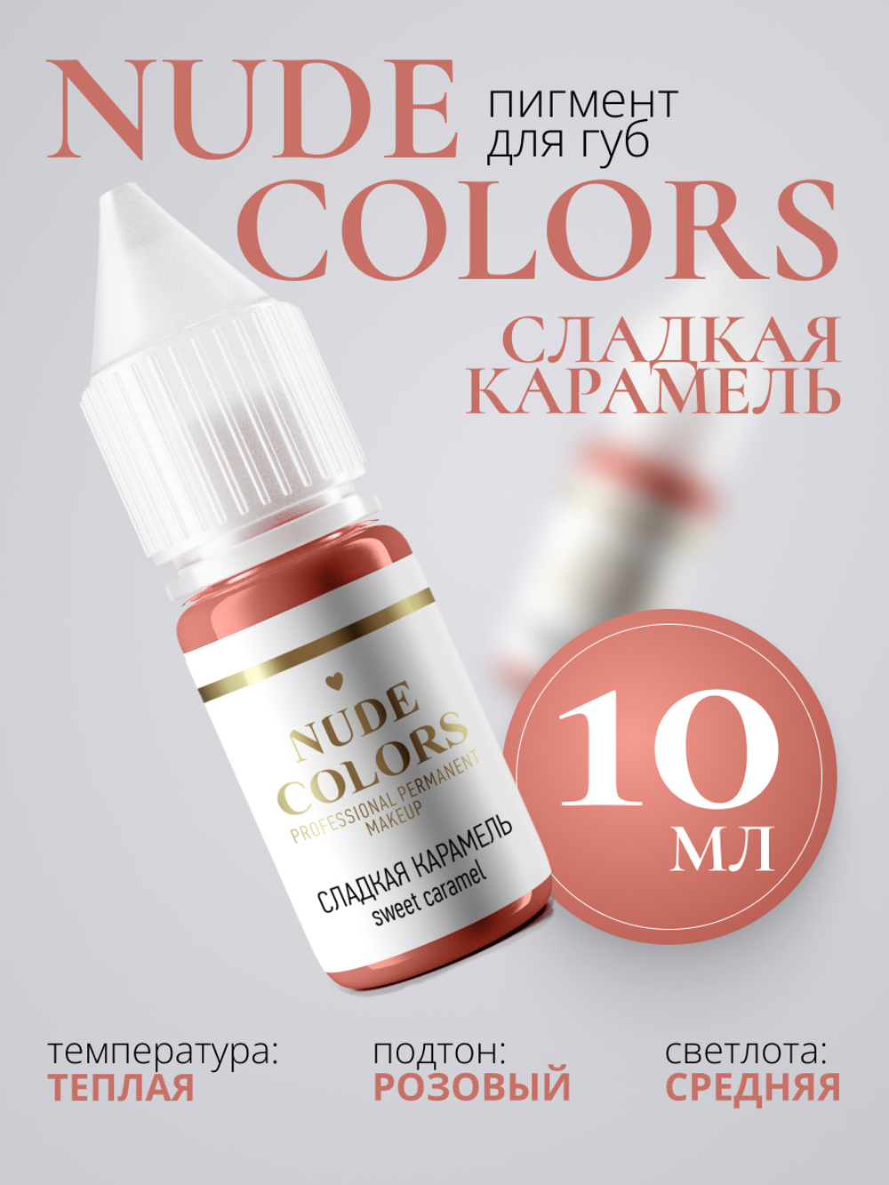 Пигмент для перманентного макияжа Nude Colors СЛАДКАЯ КАРАМЕЛЬ