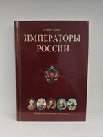 Императоры России. Психологические портреты