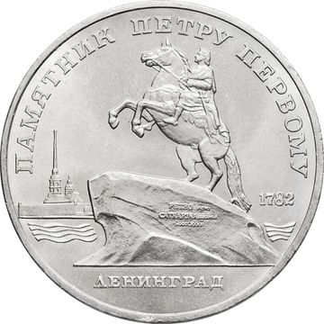 5 рублей 1988 «Памятник Петру первому в Ленинграде»