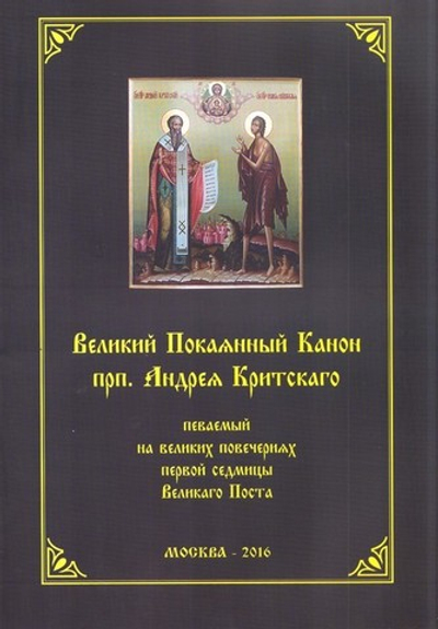 Великий Покаянный канон преподобного Андрея Критского