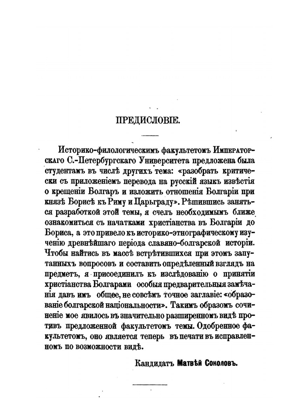 Из древней истории Болгар. Записки историко-филологического факультета императорского С.-Петербургского университета. Часть IV | М. Соколов
