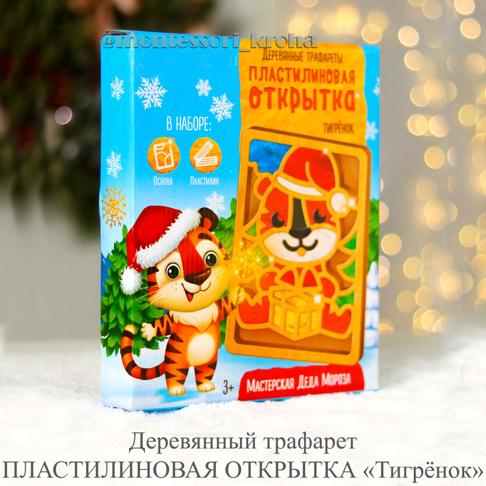 Деревянный трафарет ПЛАСТИЛИНОВАЯ ОТКРЫТКА «Тигрёнок» – купить за 290 руб |  Монтессори Кроха