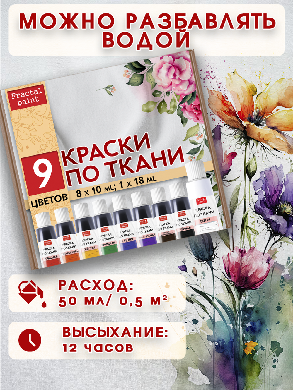 Набор красок по ткани в тюбиках 9 цветов