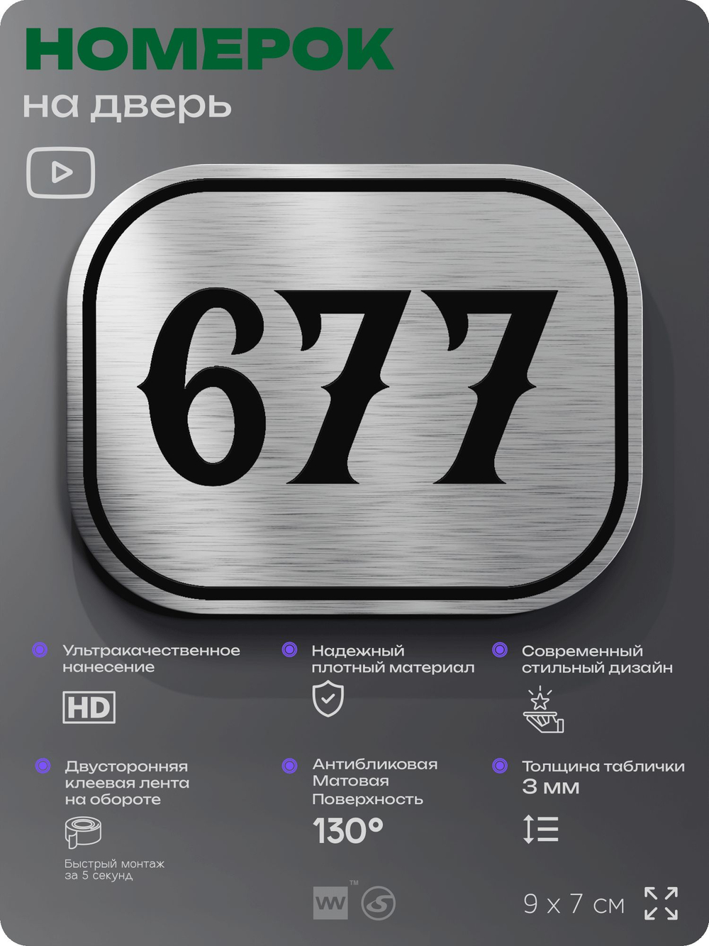 Номерок на дверь квартиры 677, для кабинета, офиса, шильдик 9 х 7 см, серебристый, Айдентика Технолоджи